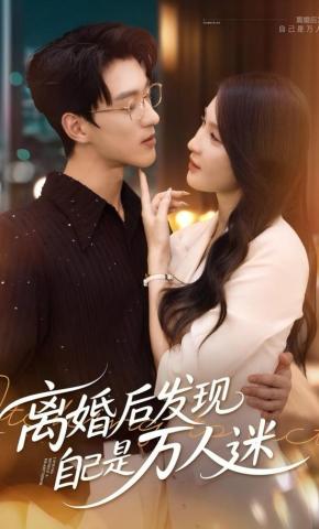 短剧《离婚后发现自己是万人迷》海报