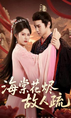 短剧《海棠花烬故人疏》海报