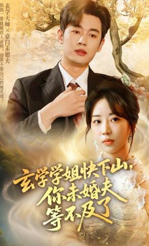 短剧玄学学姐快下山，你未婚夫等不及了海报