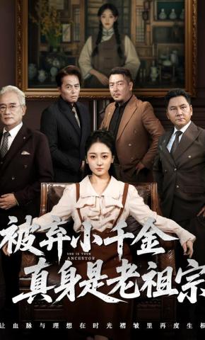 短剧《被弃小千金真身是老祖宗》海报