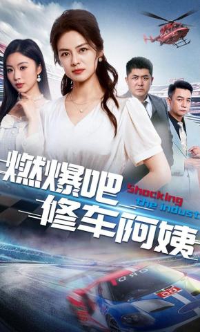 短剧燃爆吧修车阿姨海报