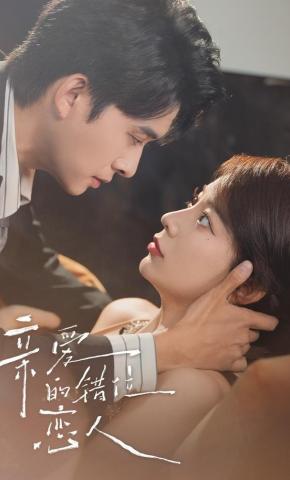 短剧《亲爱的错位恋人》海报