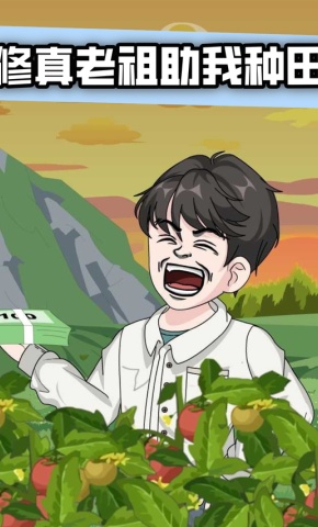 短剧《修真老祖助我种田》海报