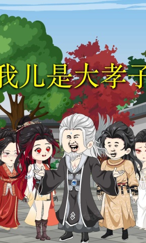 短剧《我儿是大孝子》海报