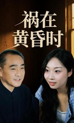 短剧《祸在黄昏时》海报