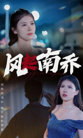 短剧《风起南乔》海报