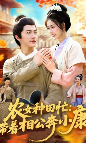 短剧《农女种田忙：带着相公奔小康》海报