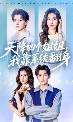 短剧《天降四个姐姐，我靠系统翻身》海报