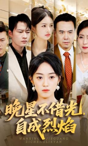 短剧《晚星不借光，自成烈焰》海报