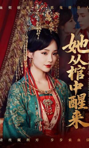 短剧《她从棺中醒来》海报