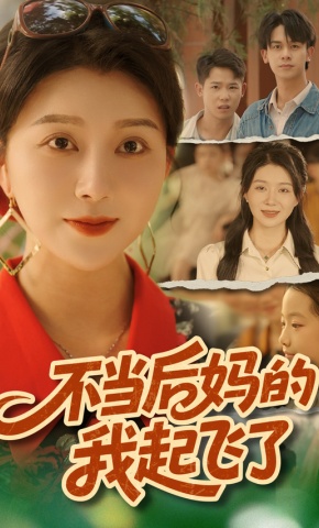 短剧《不当后妈的我起飞了》海报