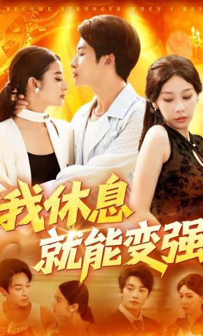 短剧《我休息就能变强》海报