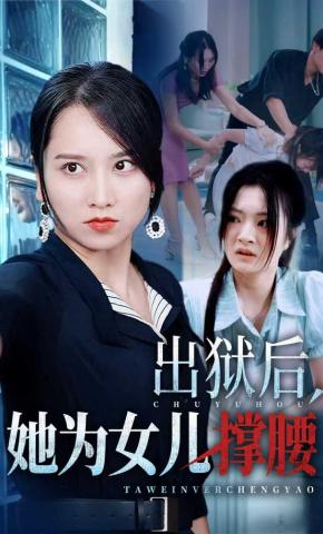 短剧《出狱后，她为女儿撑腰》海报