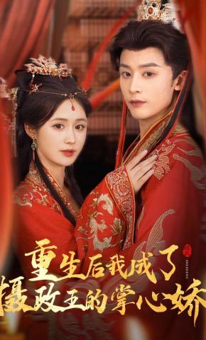 短剧《重生后，我成了摄政王的掌心娇》海报