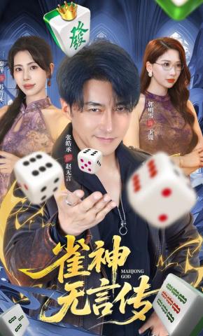 短剧《雀神无言传》海报