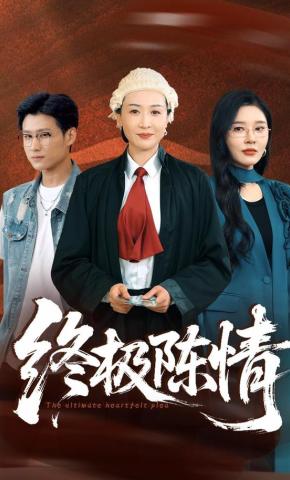 短剧《终极陈情》海报