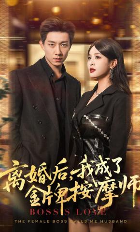 短剧《离婚后，我成了金牌按摩师》海报