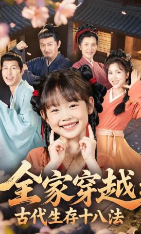 短剧《全家穿越：古代生存十八法》海报