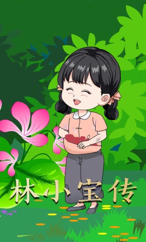 短剧《林小宝传》海报