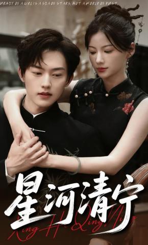 短剧《星河清宁》海报