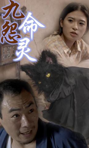 短剧《九命怨灵》海报