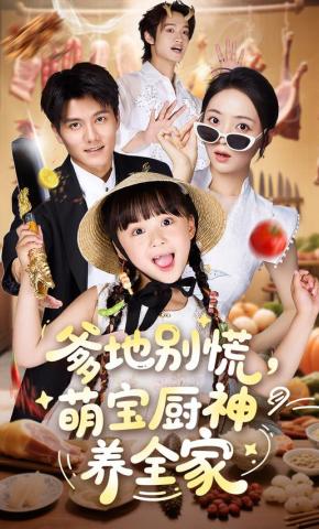 短剧《爹地别慌，萌宝厨神养全家》海报