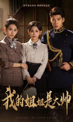 短剧《我的姐姐是大帅》海报