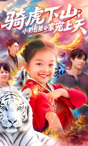 短剧《骑虎下山，小奶包被全家宠上天》海报
