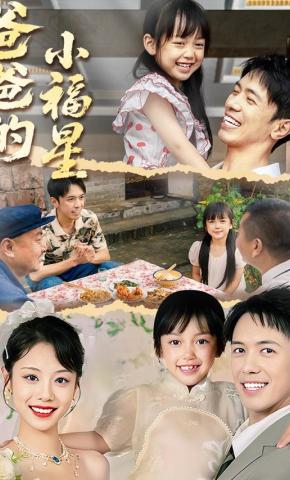 短剧《爸爸的小福星》海报