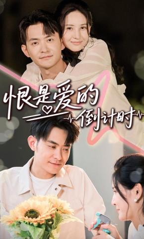 短剧《恨是爱的倒计时》海报