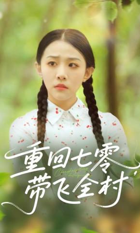 短剧《重回七零，带飞全村》海报