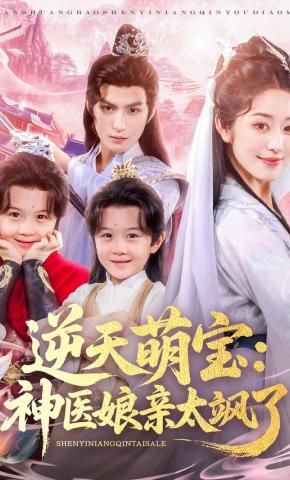 短剧《逆天萌宝：神医娘亲太飒了》海报