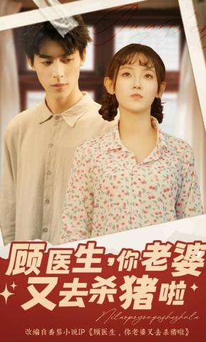 短剧《顾医生，你老婆又去杀猪啦》海报