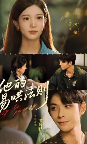 短剧《他的易哄法则》海报
