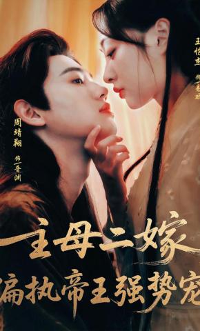 短剧《主母二嫁，偏执帝王强势宠》海报