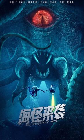 短剧《海怪来袭》海报