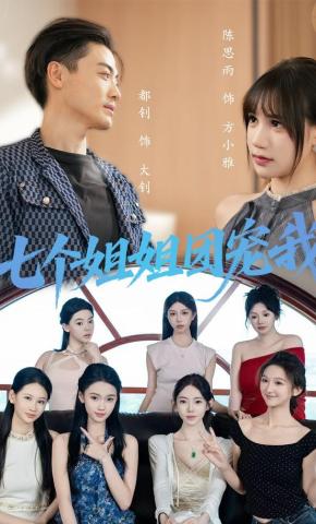 短剧《七个姐姐团宠我》海报