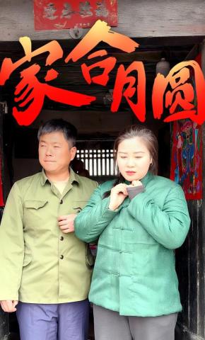 短剧家合月圆海报