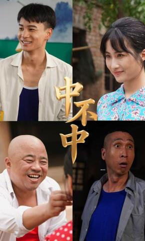 短剧《中不中》海报