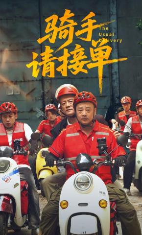 短剧《骑手请接单》海报