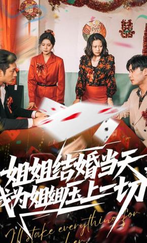 短剧《姐姐结婚当天，我为姐姐压上一切》海报