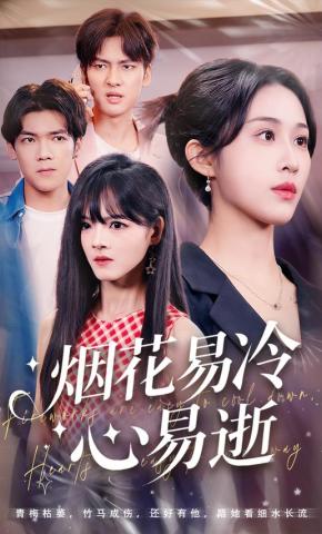 短剧《烟花易冷心易逝》海报