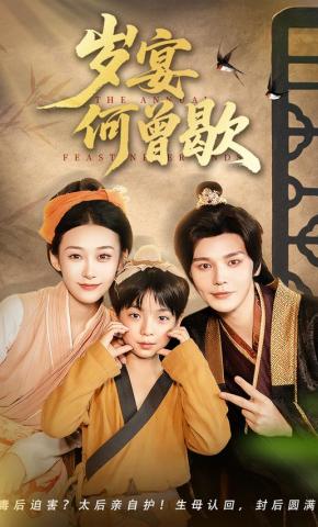 短剧《岁宴何曾歇》海报