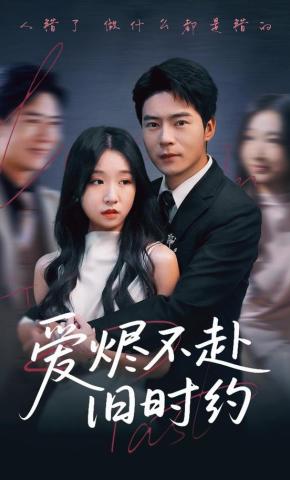 短剧《爱烬不赴旧时约》海报