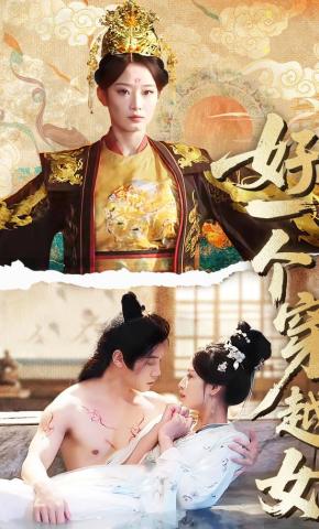 短剧《好一个穿越女》海报