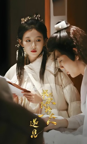 短剧遇见，我的欧阳修大人海报