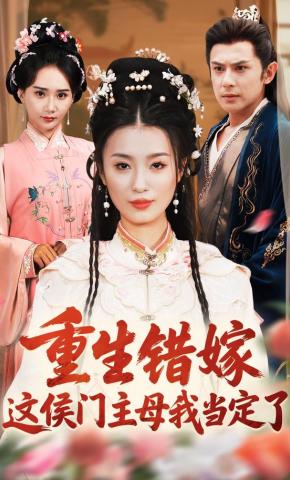 短剧《重生错嫁，这侯门主母我当定了》海报