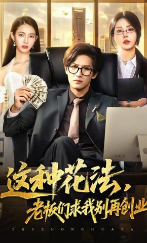 短剧《这种花法，老板们求我别再创业》海报