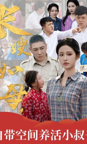 短剧长嫂如母，自带空间养活小叔子海报