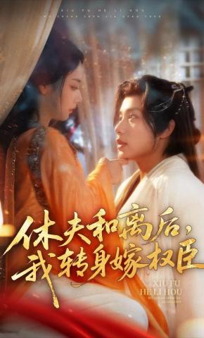 短剧《休夫和离后，我转身嫁权臣》海报